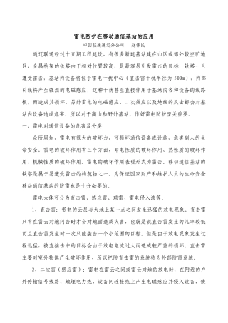 雷电防护在移动通信基站的应用
