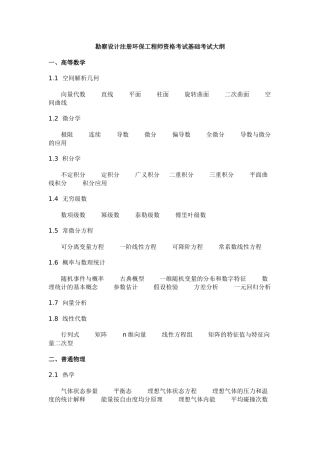 勘察设计注册环保工程师资格考试基础考试大纲
