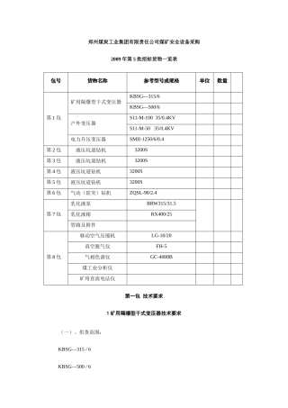郑州煤炭工业集团有限责任公司煤矿安全设备采购