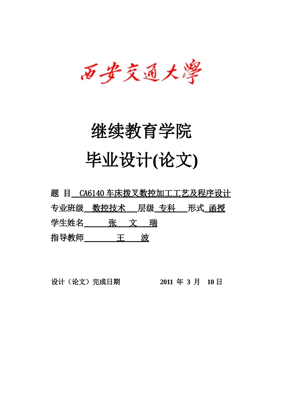 CA6140车床拨叉(831003)零件的机械加工工艺规程及夹具设计_第1页