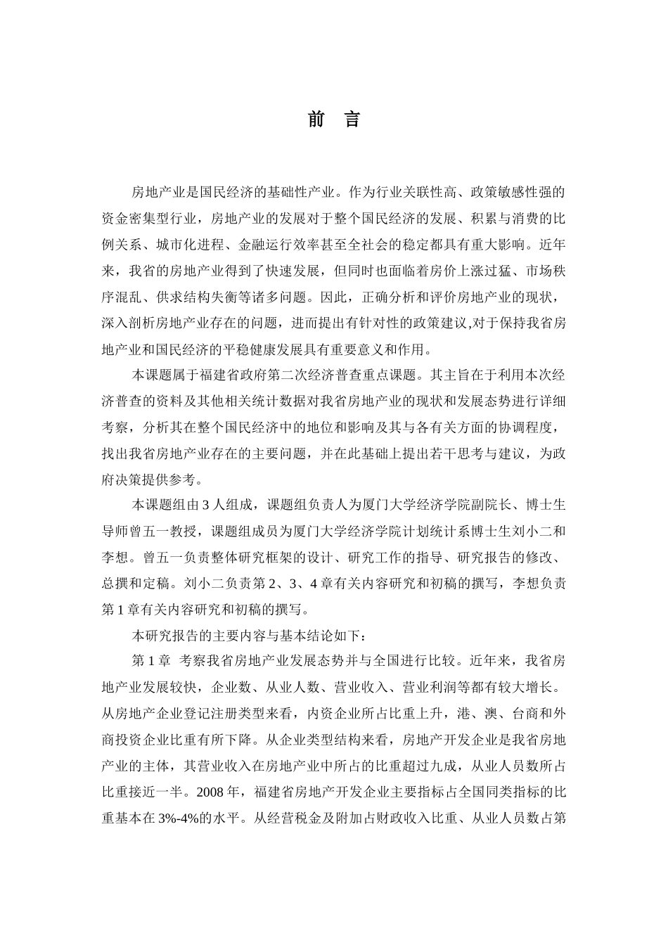 福建省房地产业发展研究(定稿)_第2页