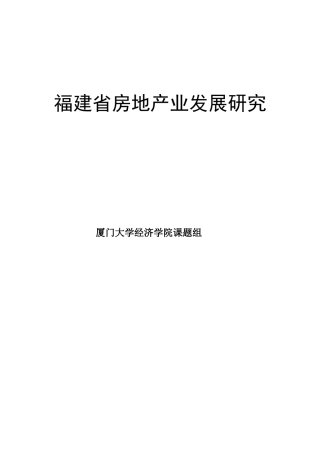 福建省房地产业发展研究(定稿)