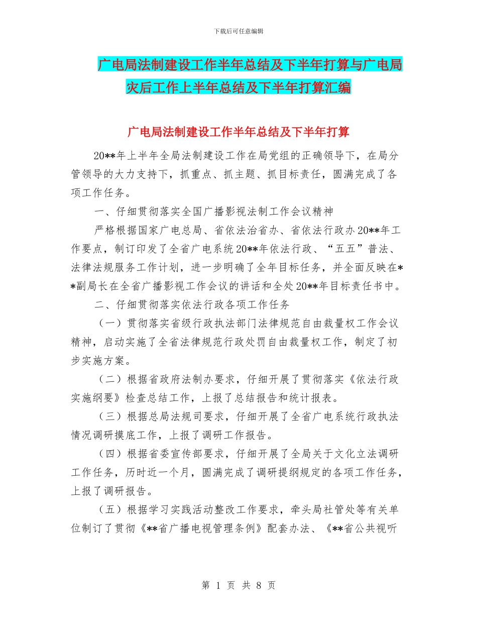 广电局法制建设工作半年总结及下半年打算与广电局灾后工作上半年总结及下半年打算汇编_第1页