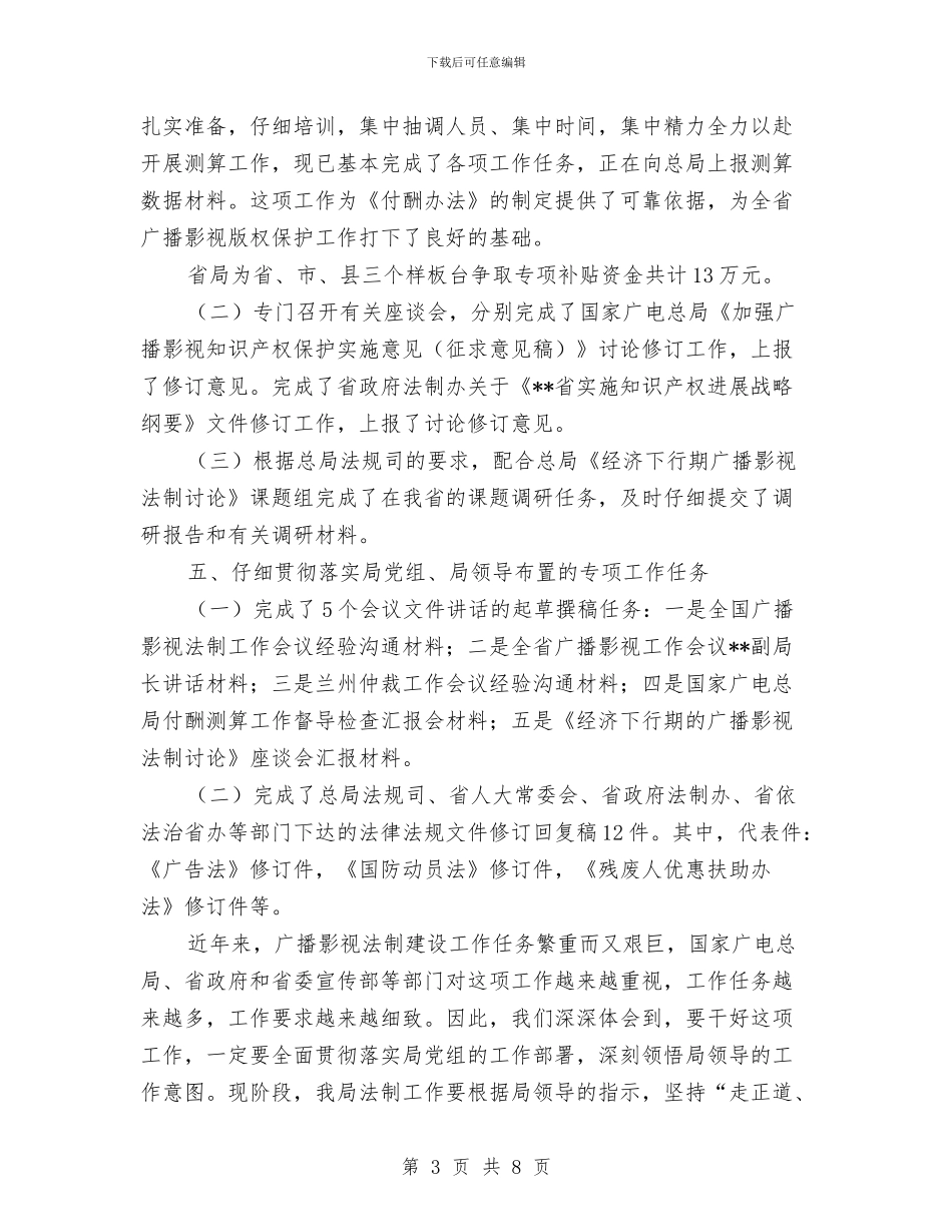广电局法制建设工作半年总结及下半年打算与广电局灾后工作上半年总结及下半年打算汇编_第3页