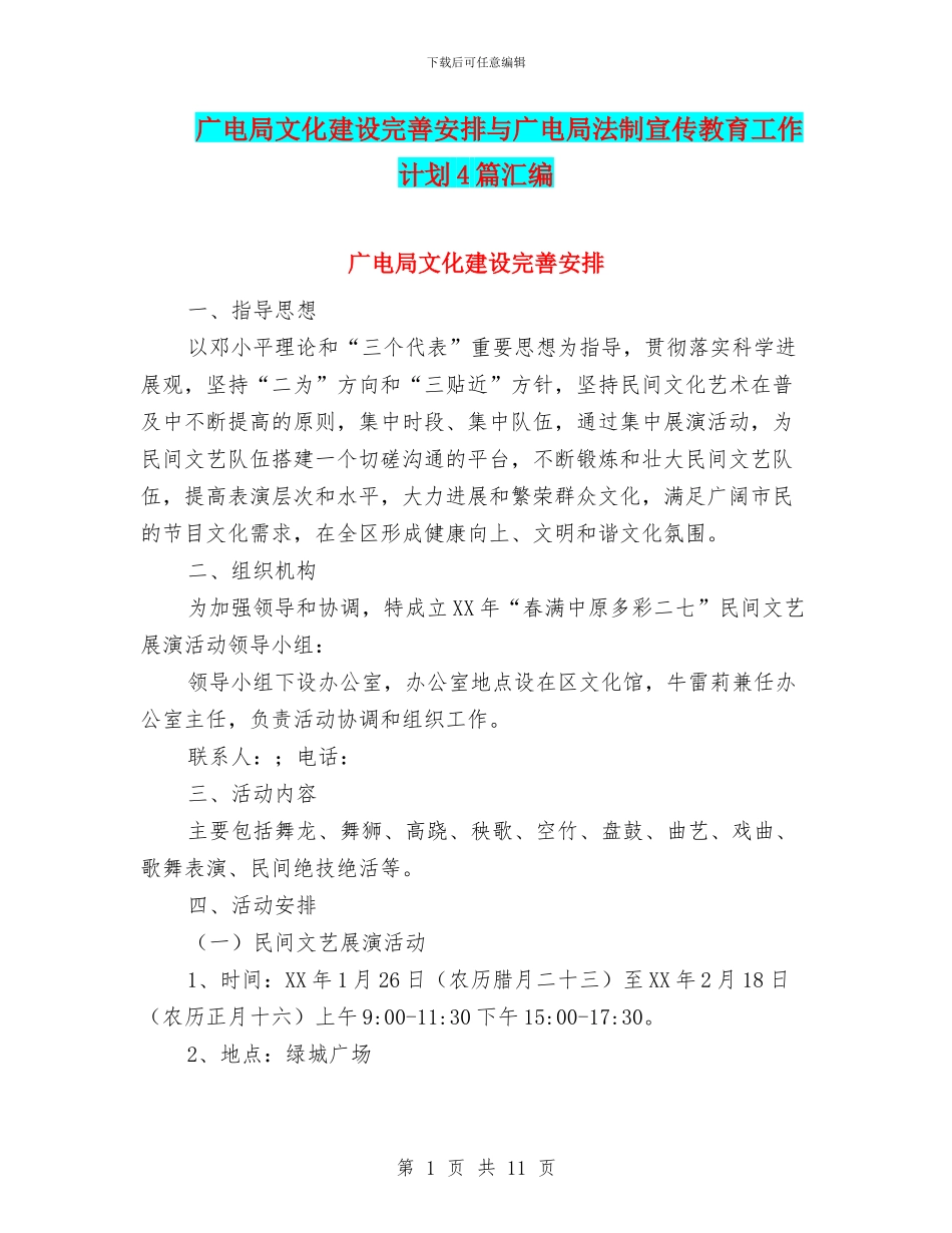 广电局文化建设完善安排与广电局法制宣传教育工作计划4篇汇编_第1页