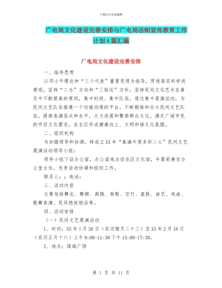 广电局文化建设完善安排与广电局法制宣传教育工作计划4篇汇编