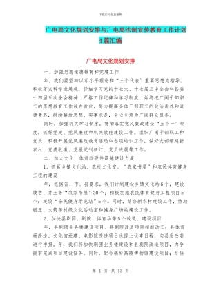 广电局文化规划安排与广电局法制宣传教育工作计划4篇汇编
