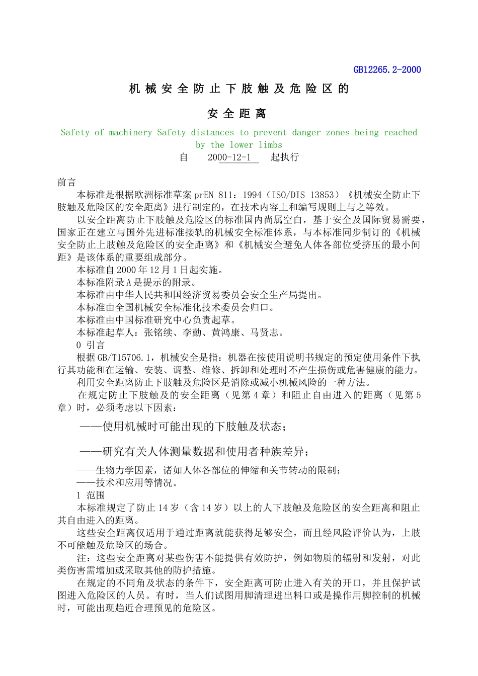 机械安全防止下肢触及危险区的安全距离(DOC6)(1)_第1页