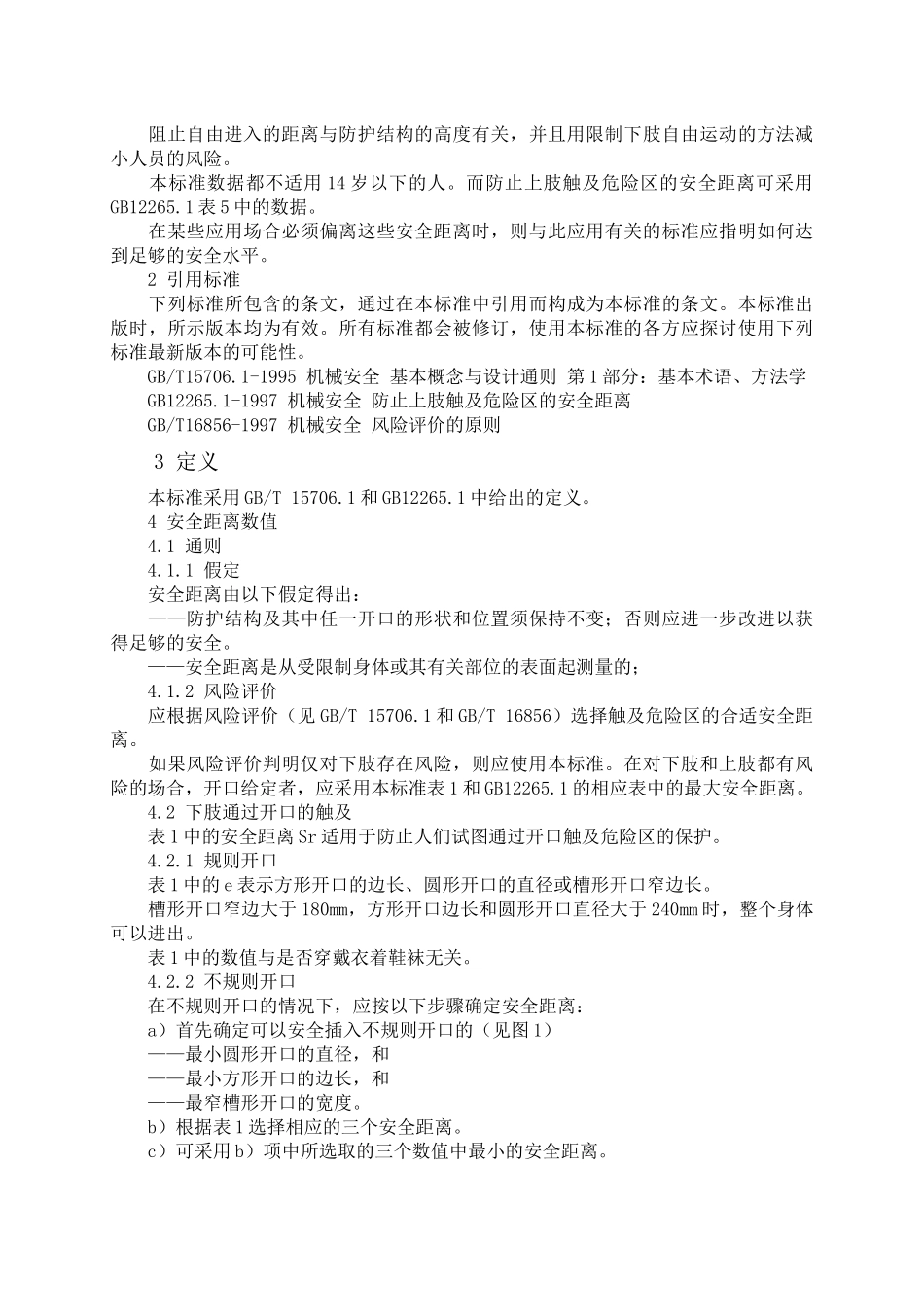 机械安全防止下肢触及危险区的安全距离(DOC6)(1)_第2页