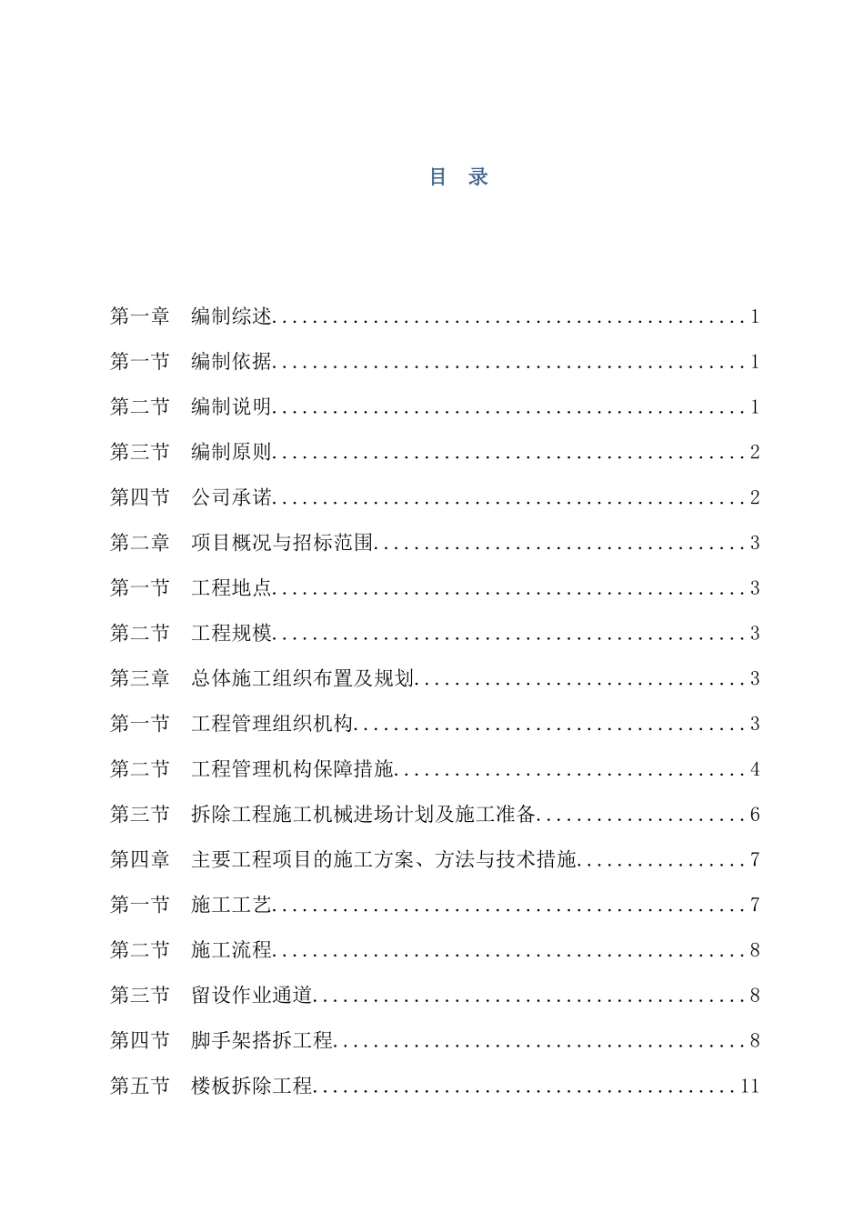 旧楼拆除工程施工组织设计方案_第1页