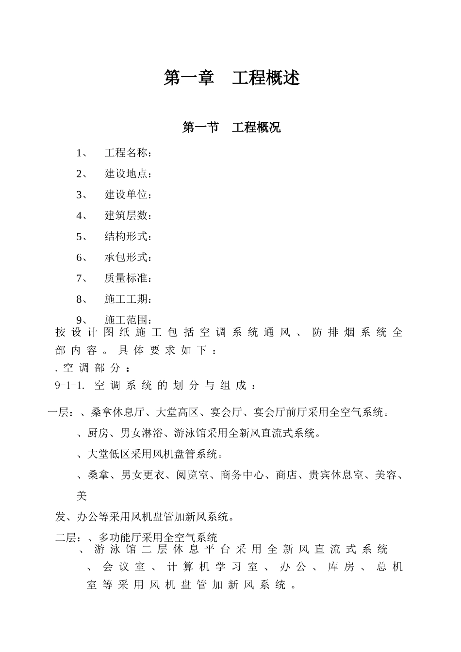 16大连培训学院通风与空调工程施工组织设计施工方案p(DOC70页)_第1页