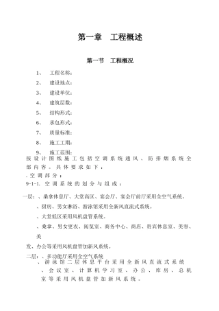16大连培训学院通风与空调工程施工组织设计施工方案p(DOC70页)