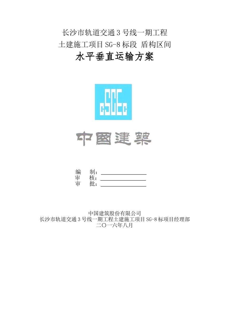 水平垂直运输方案(DOC56页)_第1页