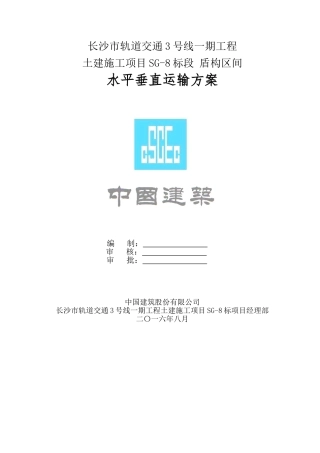 水平垂直运输方案(DOC56页)
