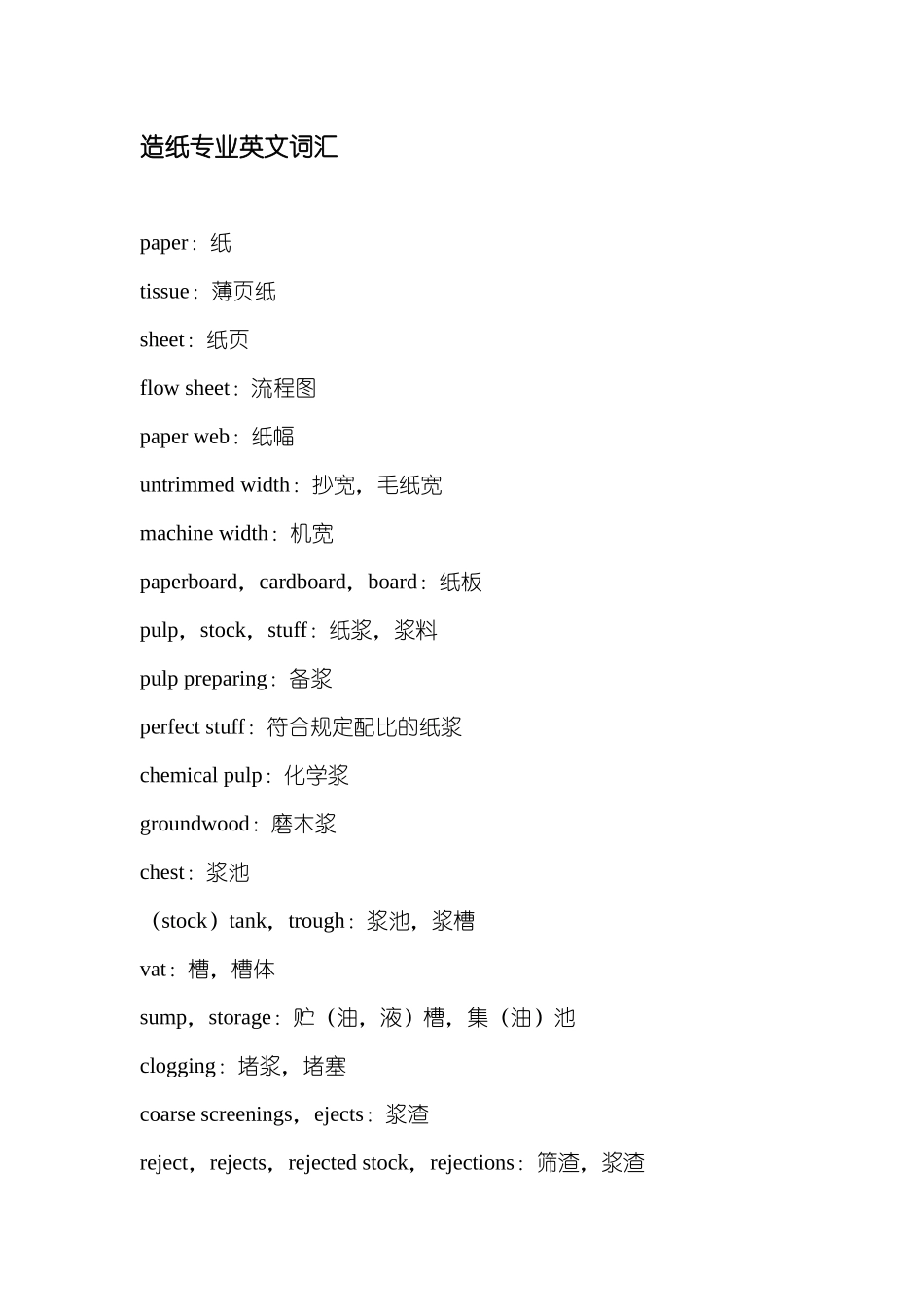 造纸专业英文词汇__第1页