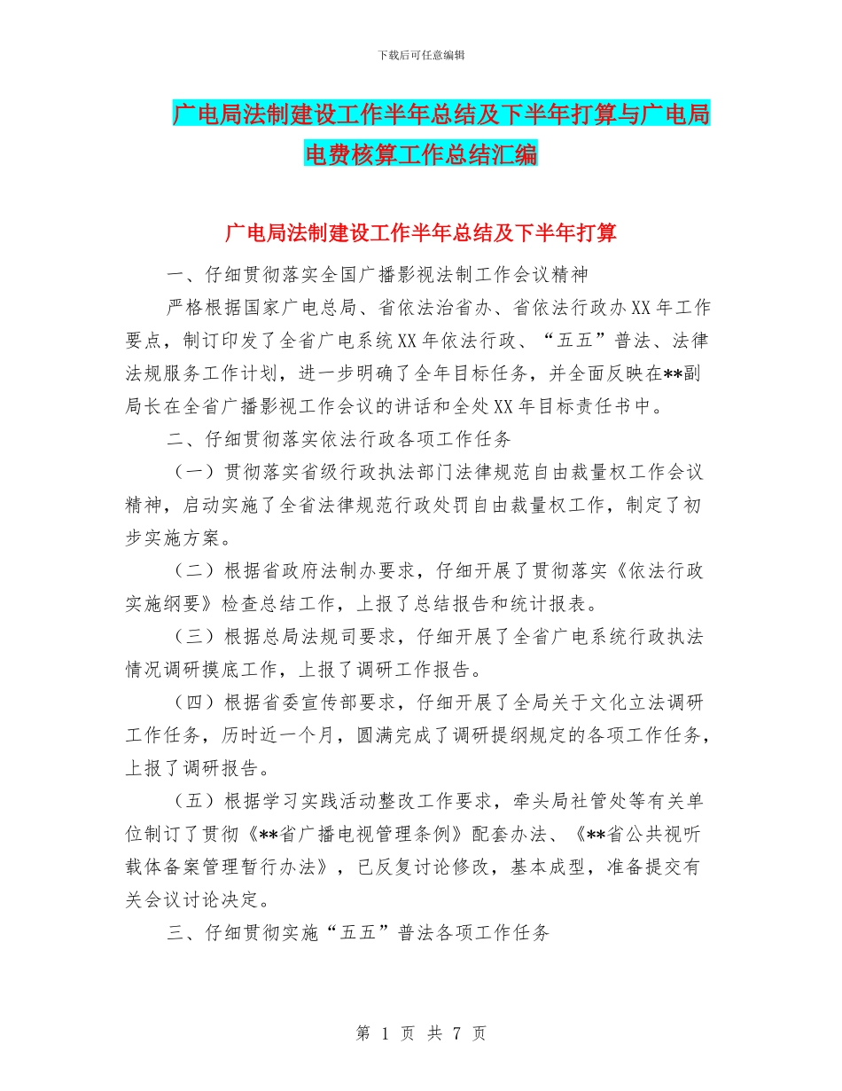 广电局法制建设工作半年总结及下半年打算与广电局电费核算工作总结汇编_第1页