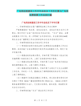 广电局法制建设工作半年总结及下半年打算与广电局电费核算工作总结汇编