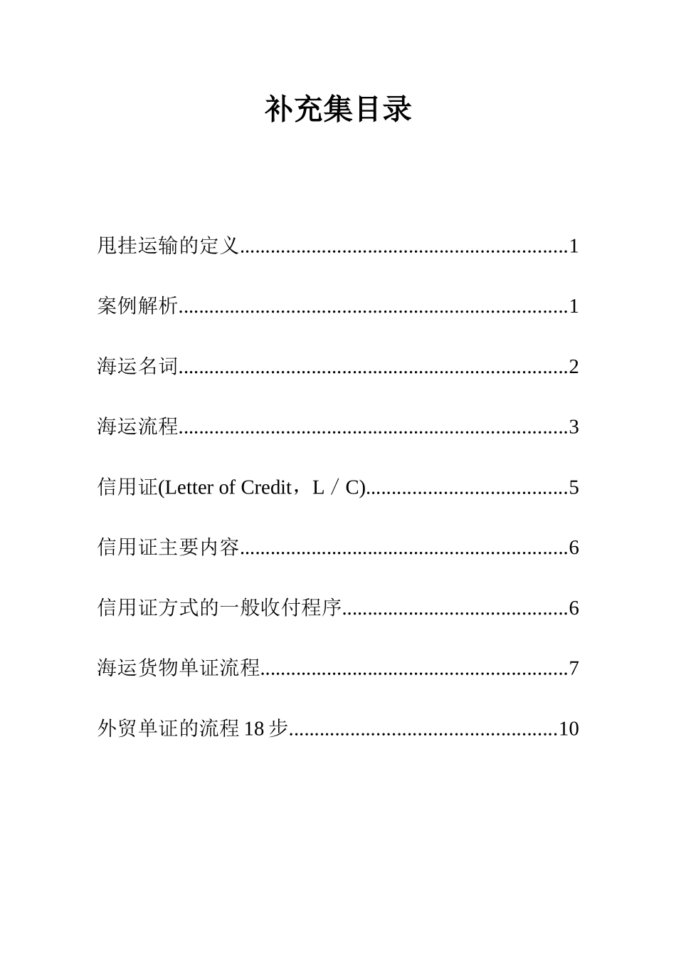 甩挂运输的定义_第1页