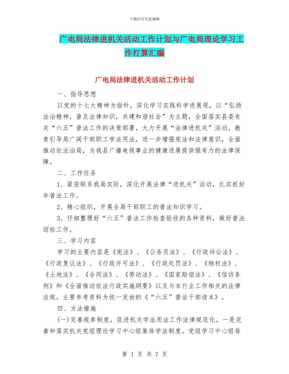 广电局法律进机关活动工作计划与广电局理论学习工作打算汇编_第1页