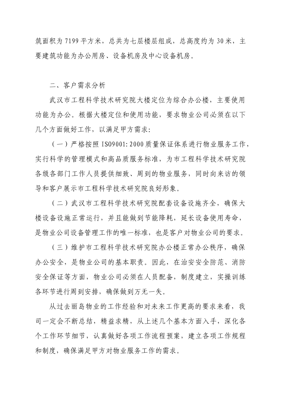 武汉市工程科学技术研究院办公楼物业管理方案_第2页
