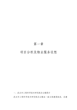 武汉市工程科学技术研究院办公楼物业管理方案