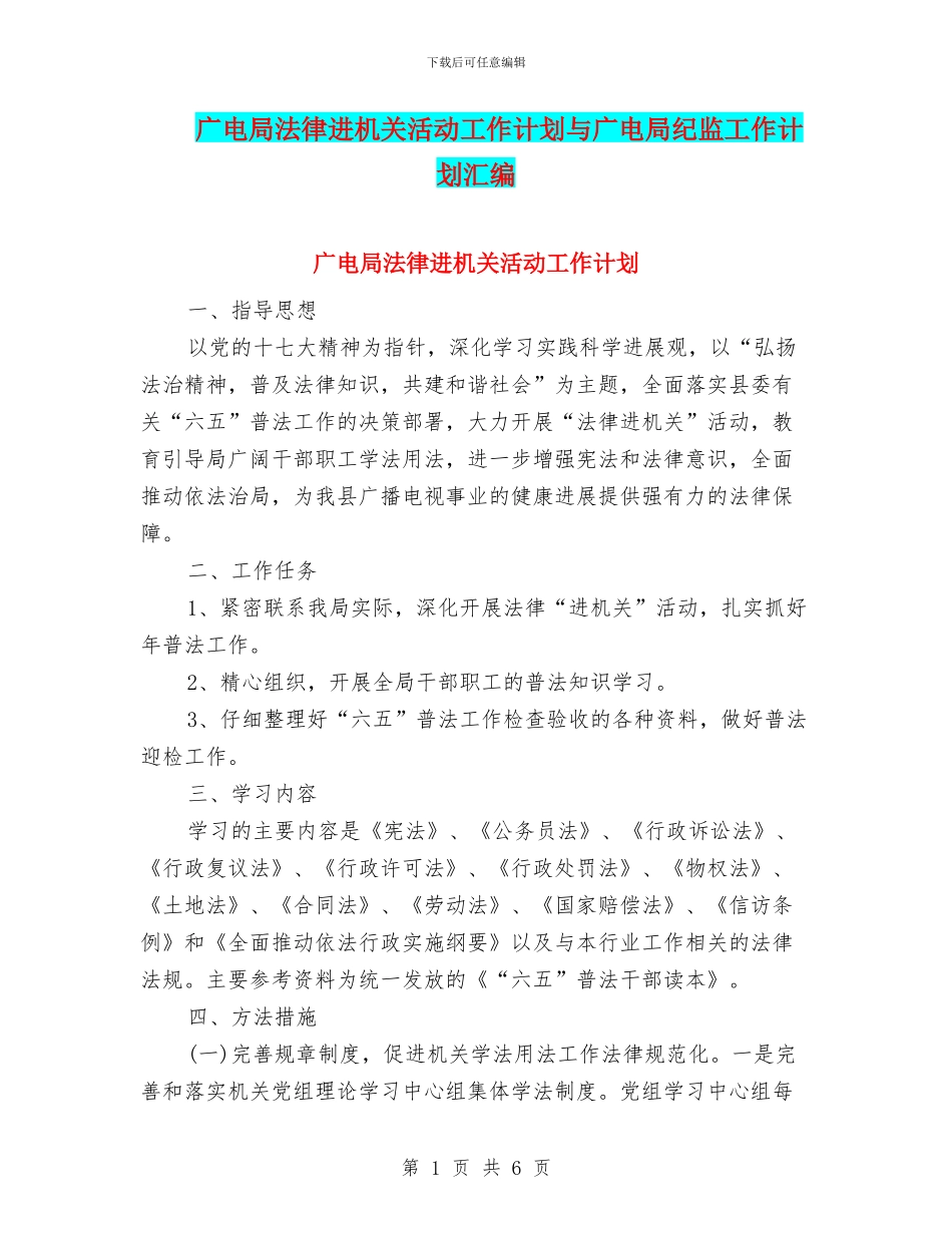 广电局法律进机关活动工作计划与广电局纪监工作计划汇编_第1页