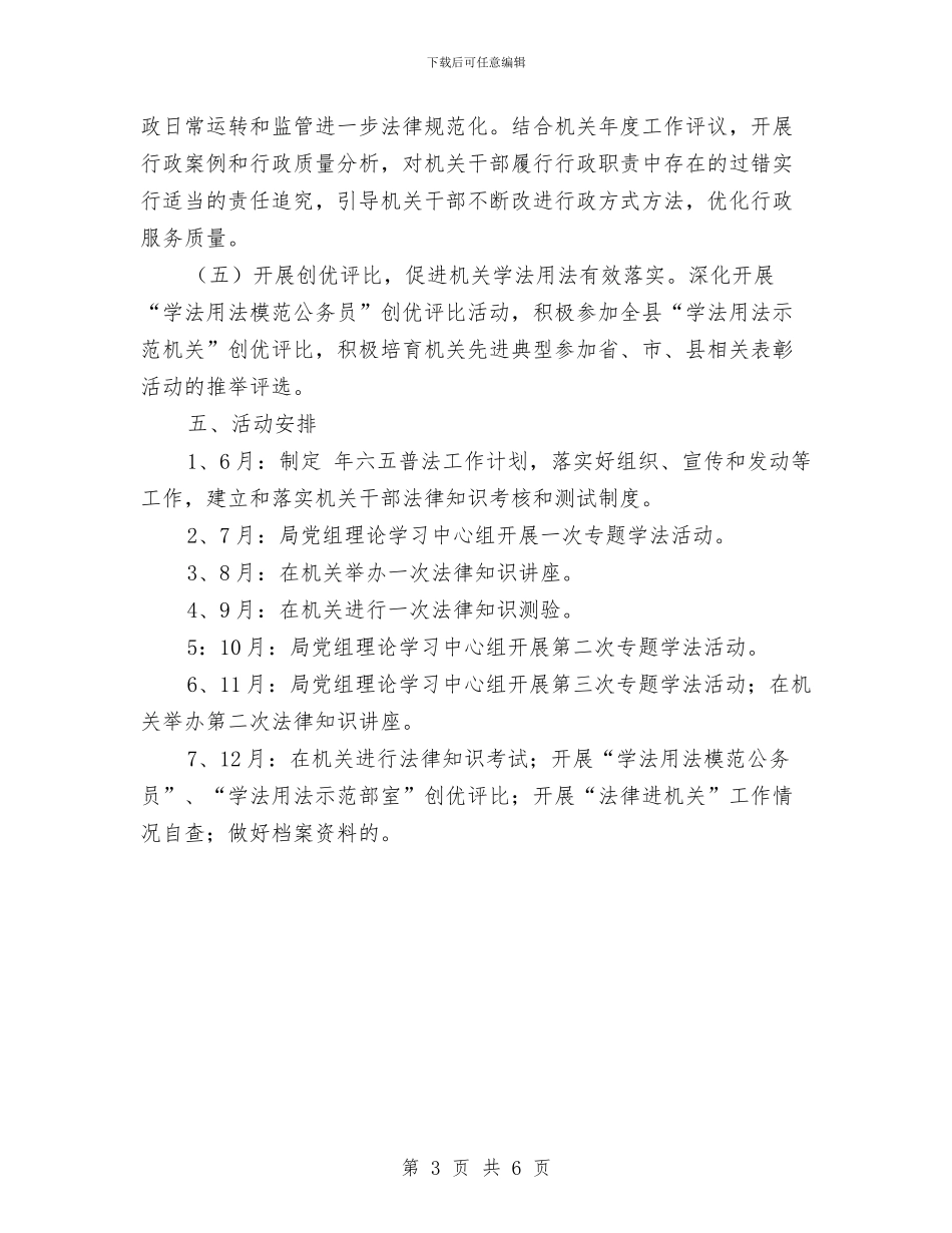 广电局法律进机关活动工作计划与广电局纪监工作计划汇编_第3页