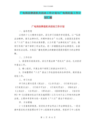 广电局法律进机关活动工作计划与广电局纪监工作计划汇编