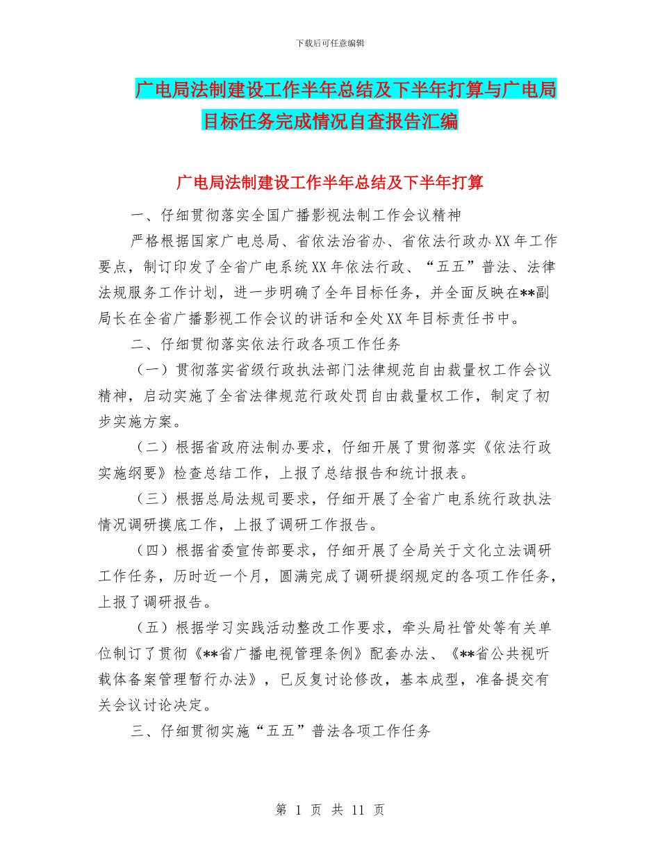 广电局法制建设工作半年总结及下半年打算与广电局目标任务完成情况自查报告汇编_第1页