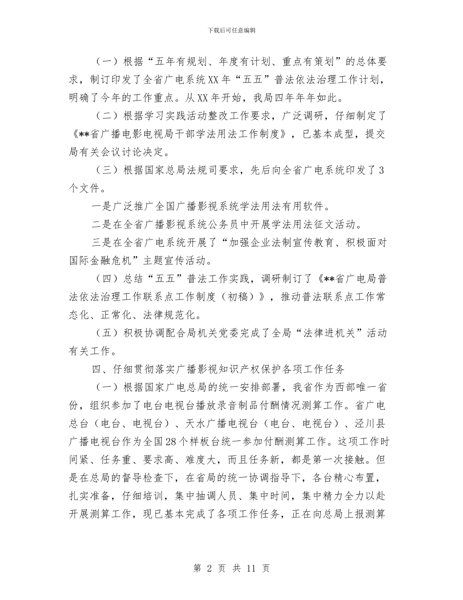 广电局法制建设工作半年总结及下半年打算与广电局目标任务完成情况自查报告汇编_第2页