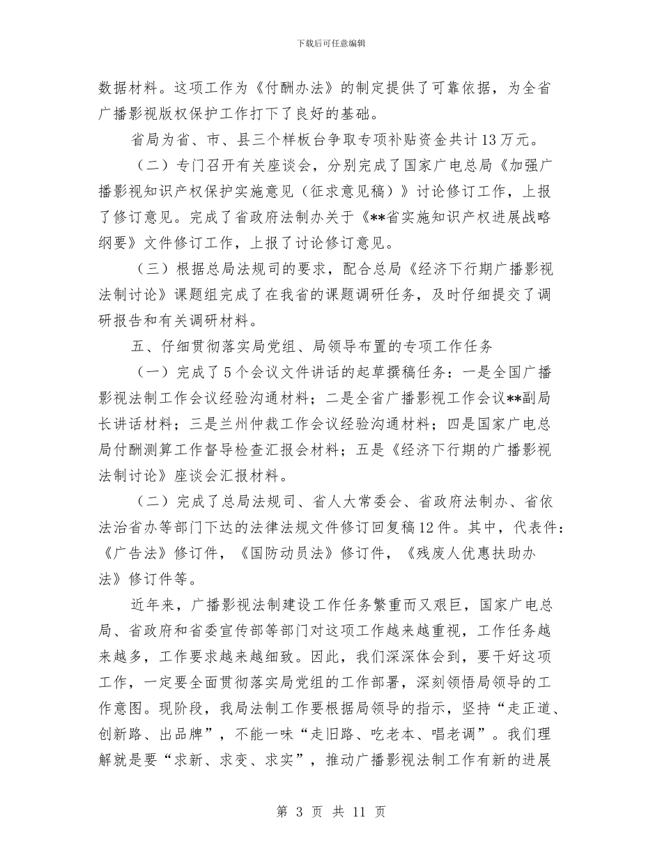 广电局法制建设工作半年总结及下半年打算与广电局目标任务完成情况自查报告汇编_第3页