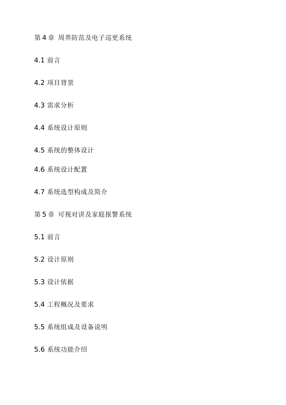 某山庄智能化小区弱电系统解决方案_第2页