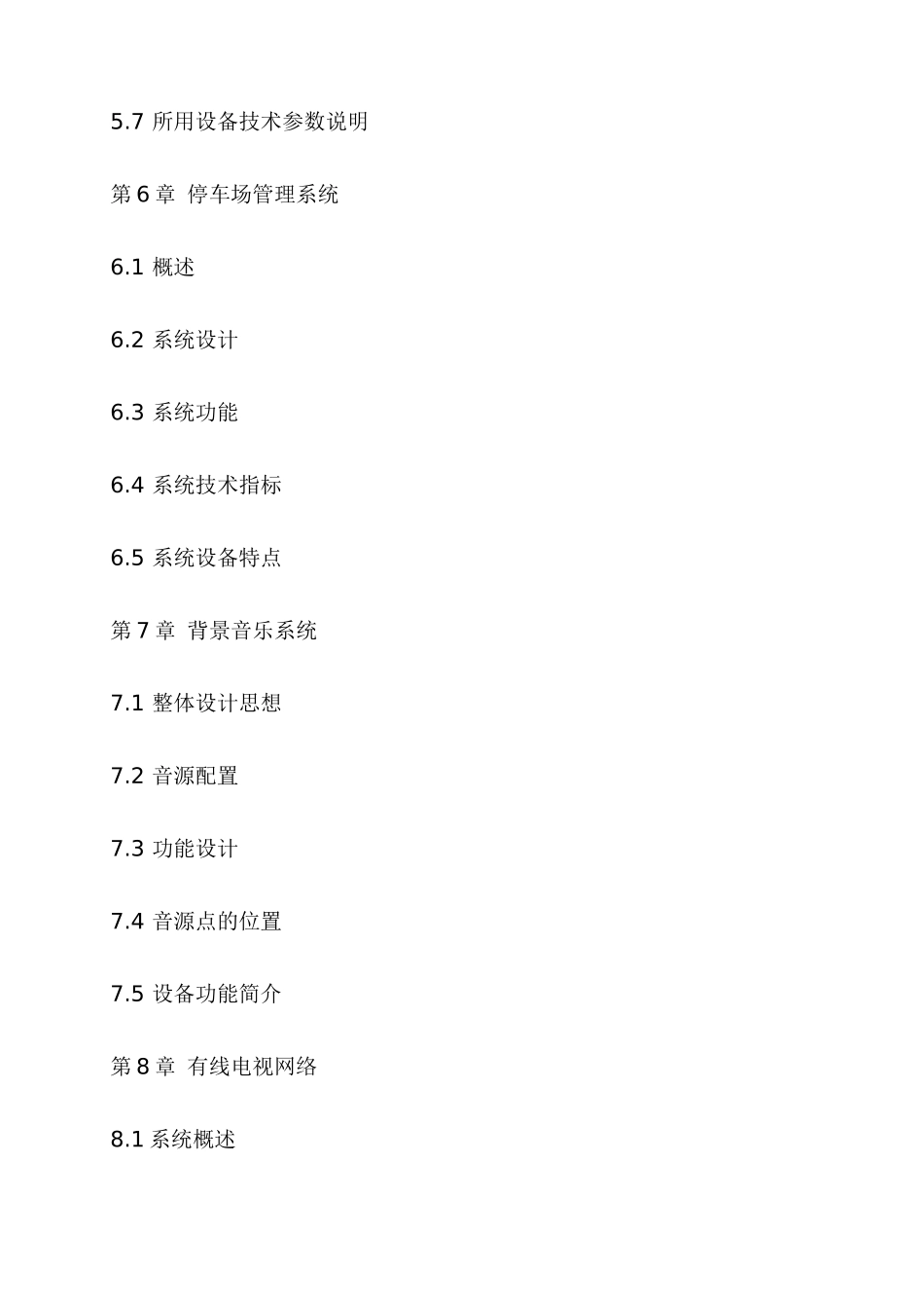 某山庄智能化小区弱电系统解决方案_第3页