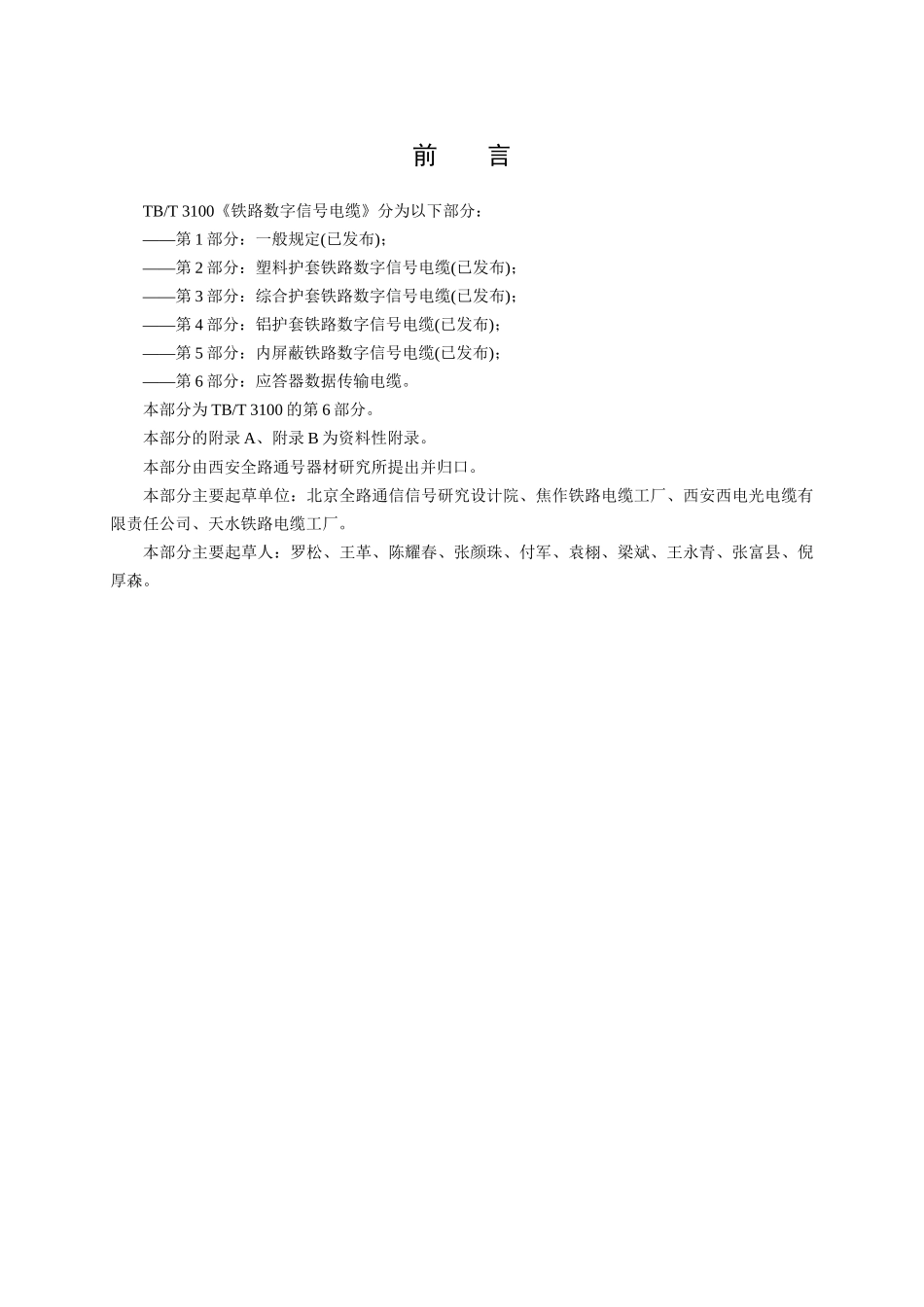 铁路数字信号电缆 第6部分应答器数据传输电缆_第3页