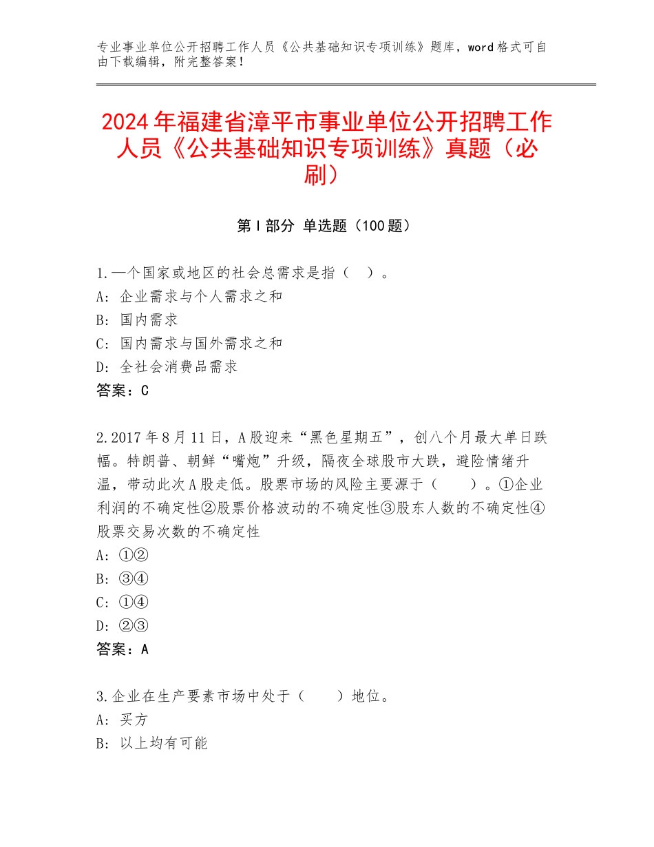 2024年福建省漳平市事业单位公开招聘工作人员《公共基础知识专项训练》真题（必刷）_第1页