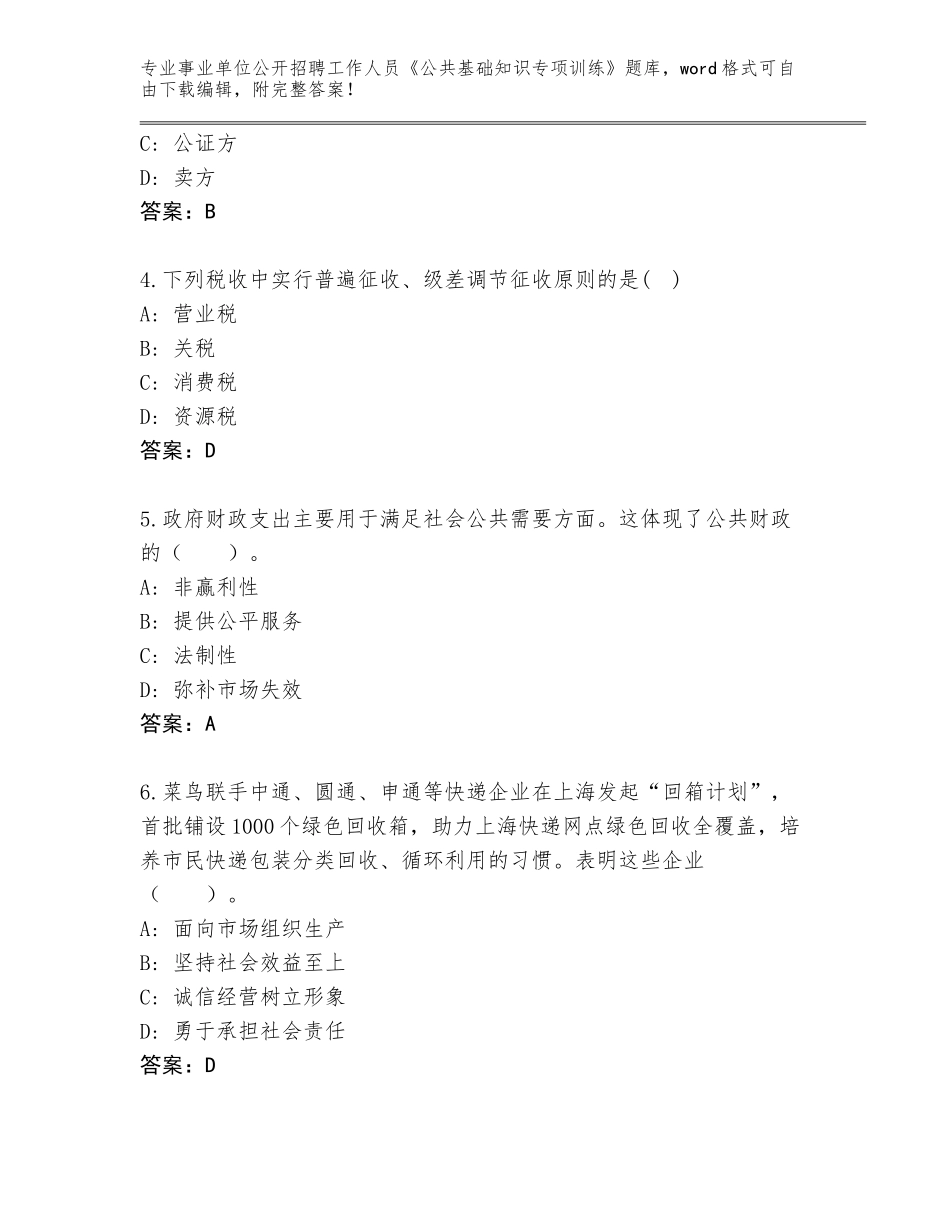 2024年福建省漳平市事业单位公开招聘工作人员《公共基础知识专项训练》真题（必刷）_第2页