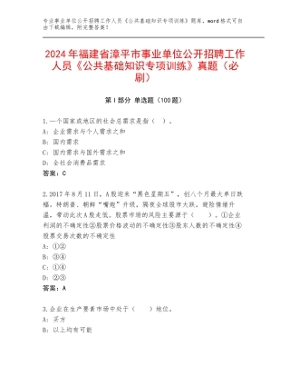 2024年福建省漳平市事业单位公开招聘工作人员《公共基础知识专项训练》真题（必刷）