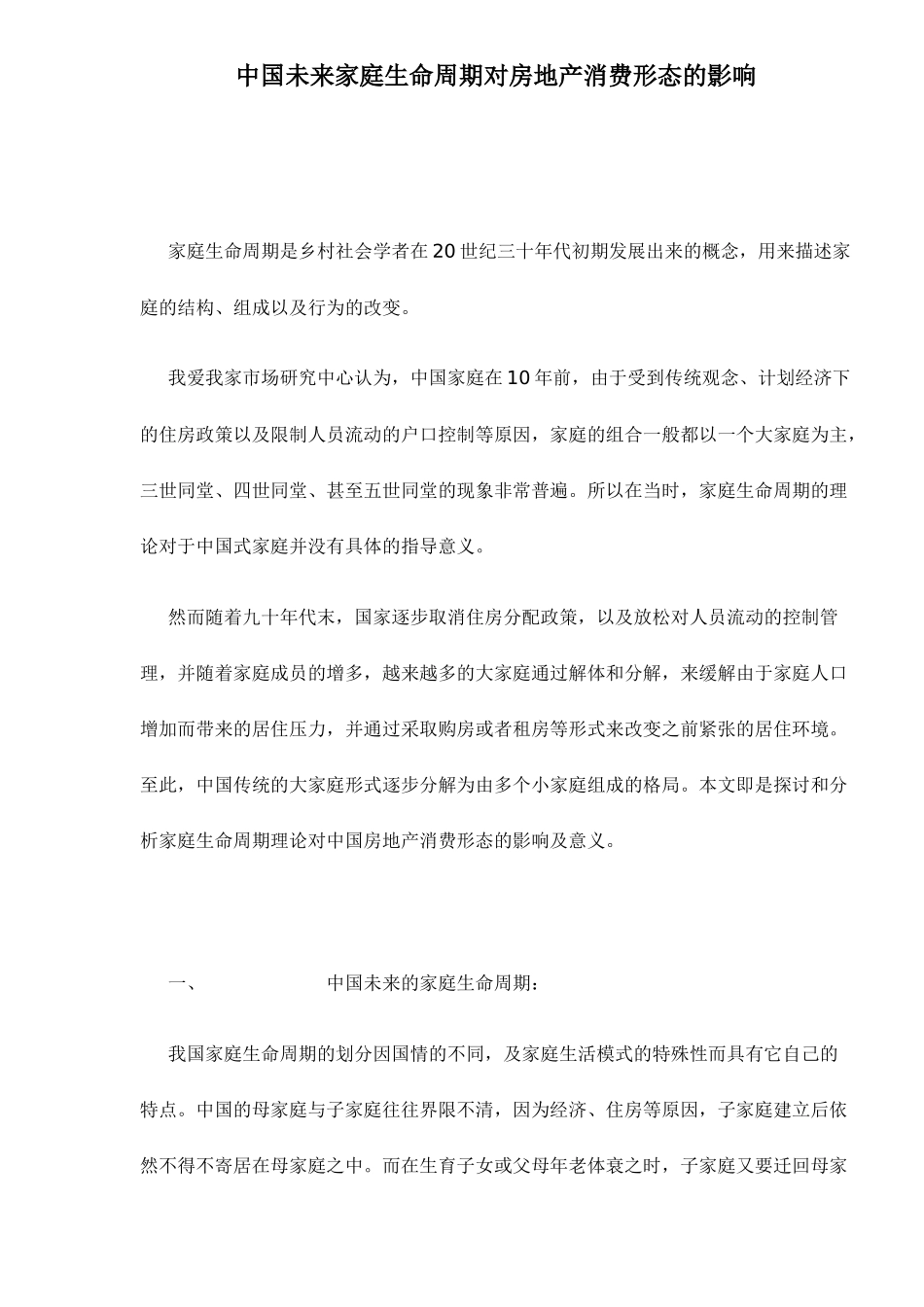 生命周期对房地产消费影响的研究_第1页