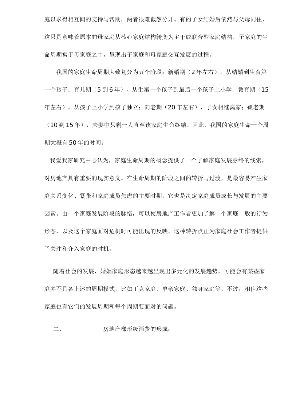 生命周期对房地产消费影响的研究_第2页