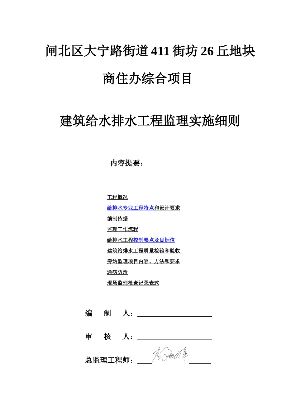 办综合项目建筑给水排水工程监理细则_第1页