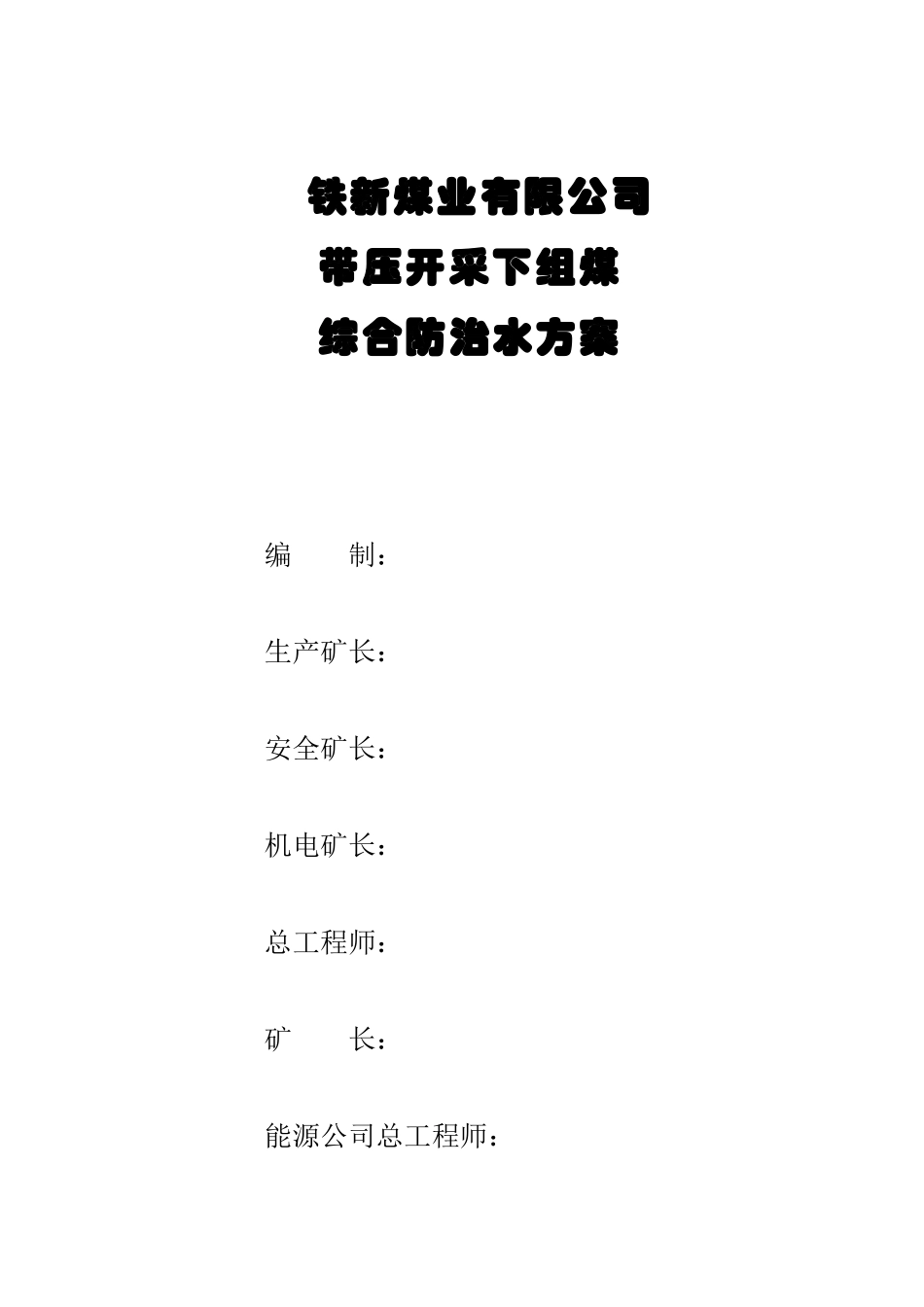 铁新煤业有限公司综合防治水方案XXXX330_第1页
