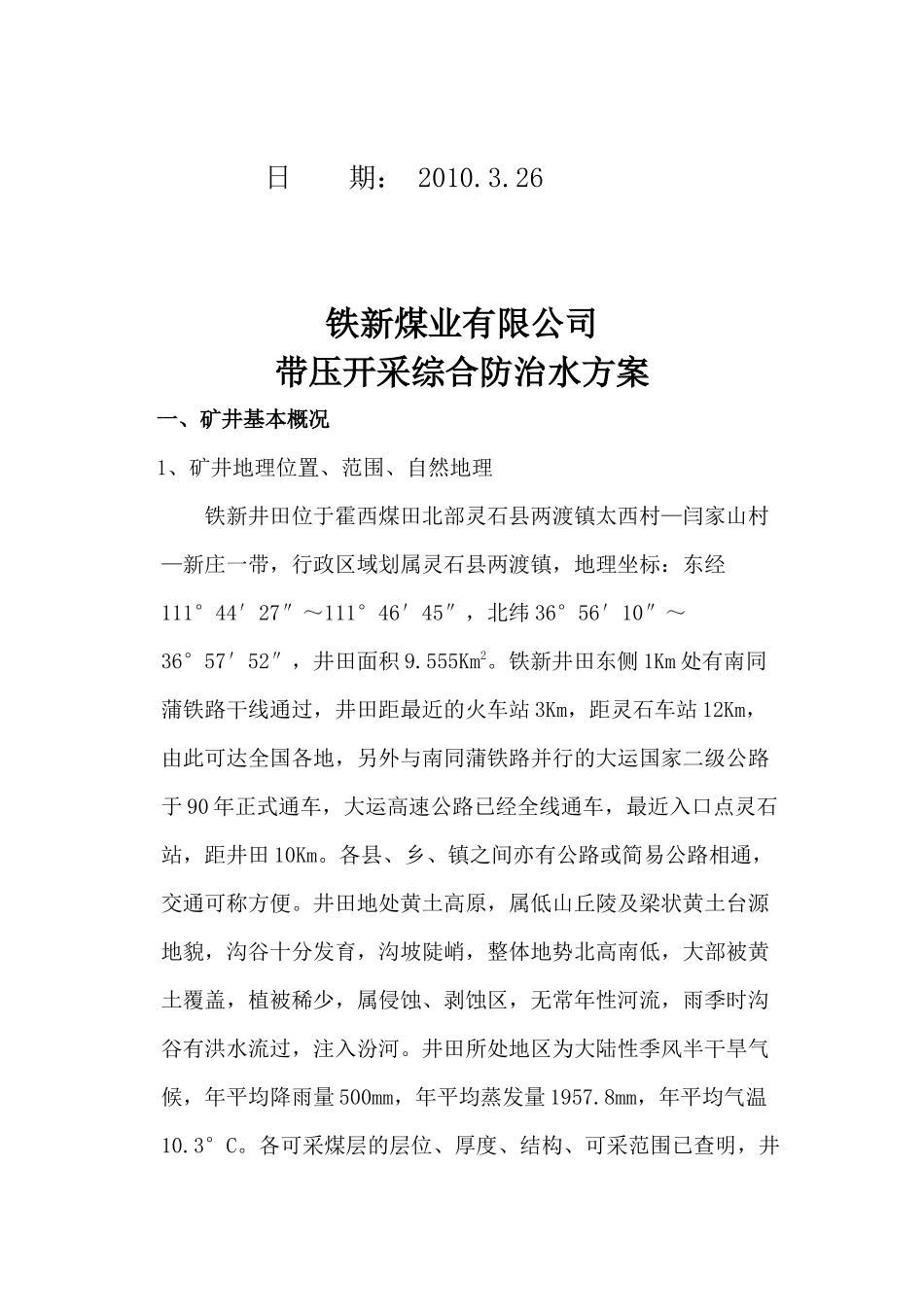 铁新煤业有限公司综合防治水方案XXXX330_第2页