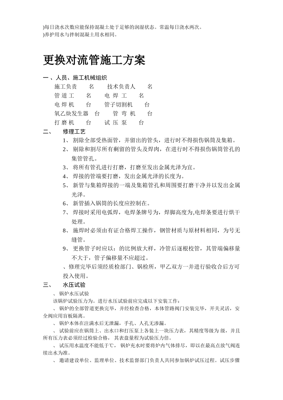 锅炉修理施工组织设计-8wr(DOC17页)_第3页