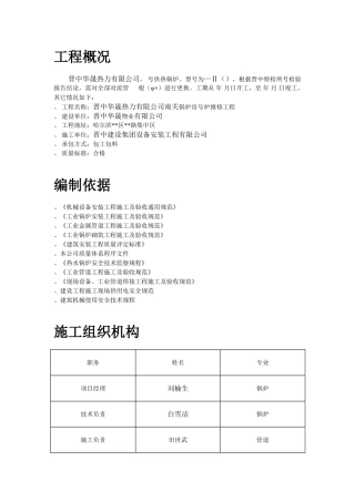 锅炉修理施工组织设计-8wr(DOC17页)