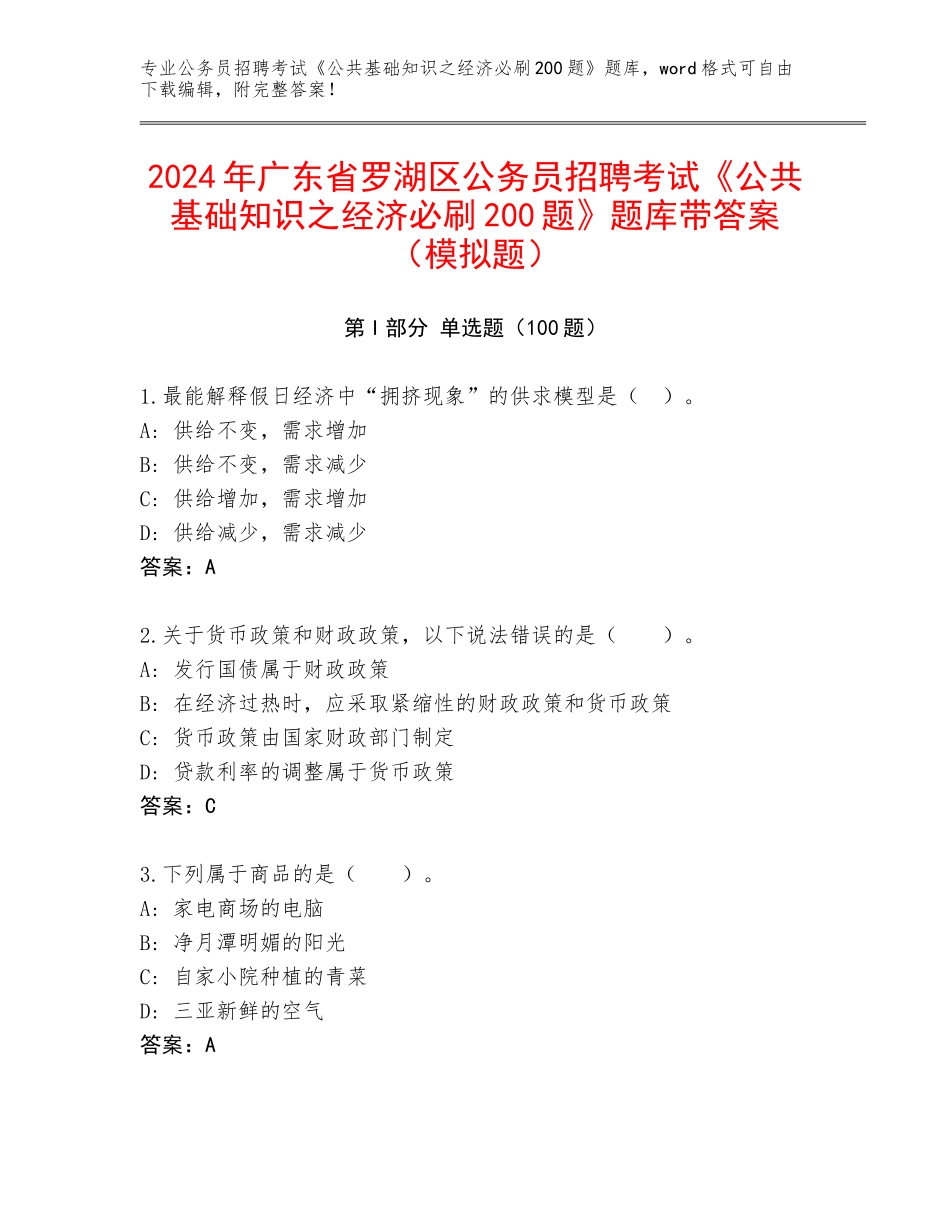 2024年广东省罗湖区公务员招聘考试《公共基础知识之经济必刷200题》题库带答案（模拟题）_第1页