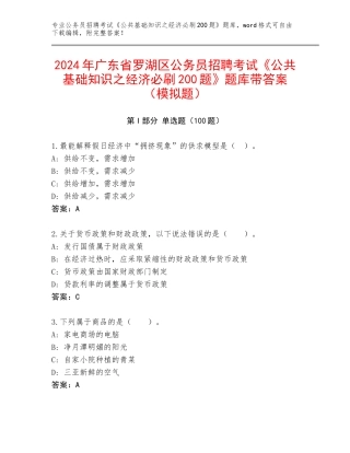2024年广东省罗湖区公务员招聘考试《公共基础知识之经济必刷200题》题库带答案（模拟题）
