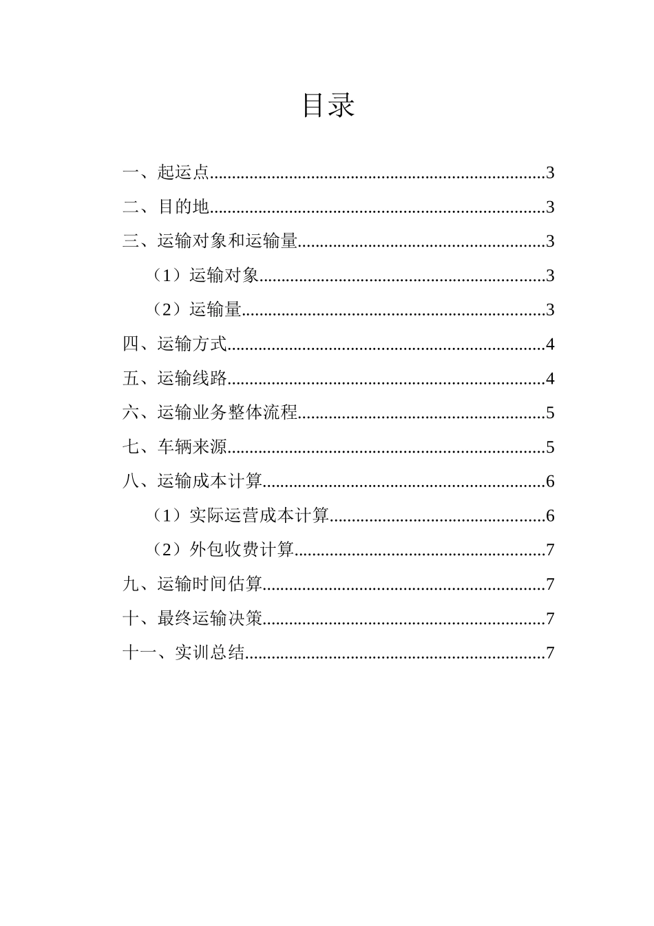 运输方案设计_第3页