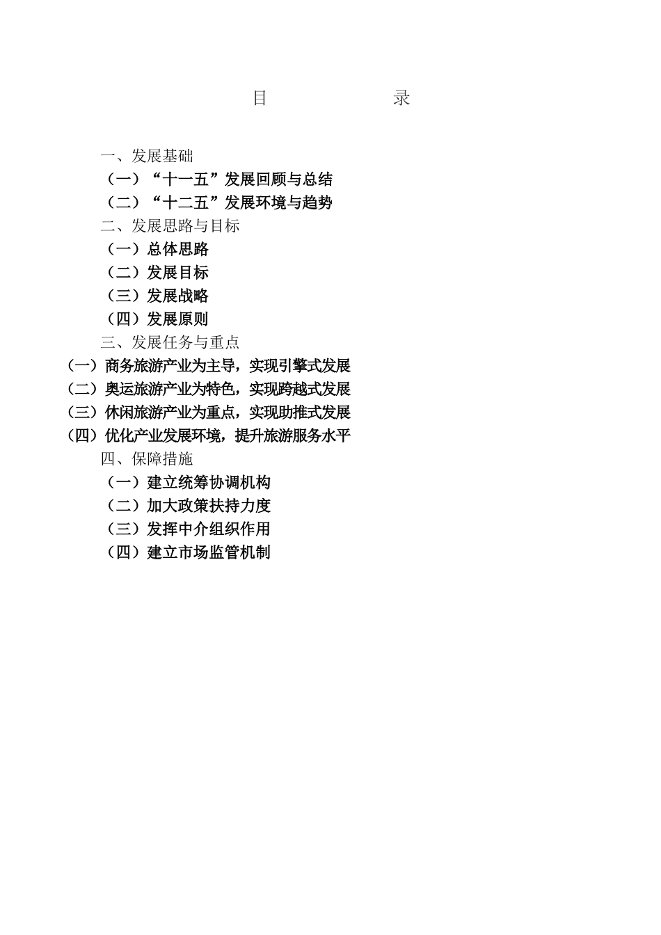 朝阳区十二五时期旅游业发展规划_第2页