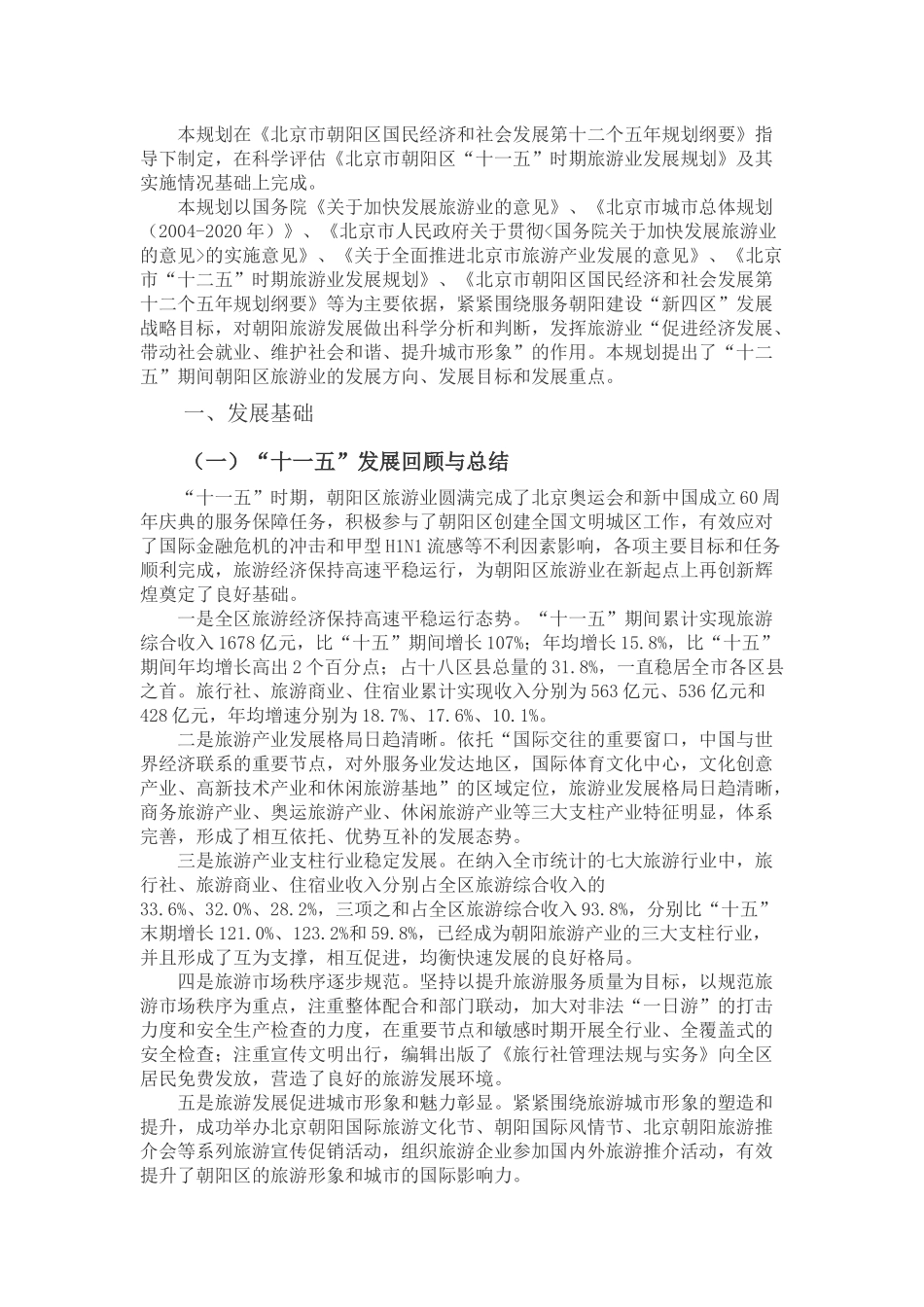 朝阳区十二五时期旅游业发展规划_第3页