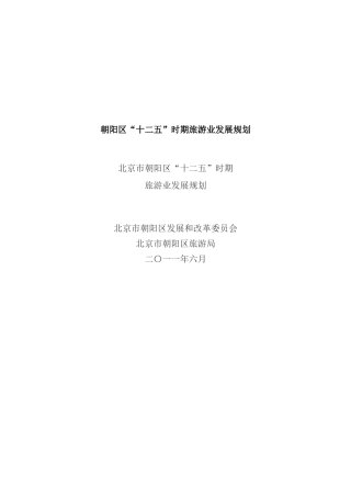 朝阳区十二五时期旅游业发展规划